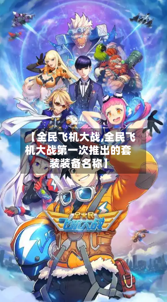 【全民飞机大战,全民飞机大战第一次推出的套装装备名称】