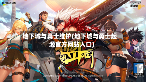 地下城与勇士维护(地下城与勇士起源官方网站入口)