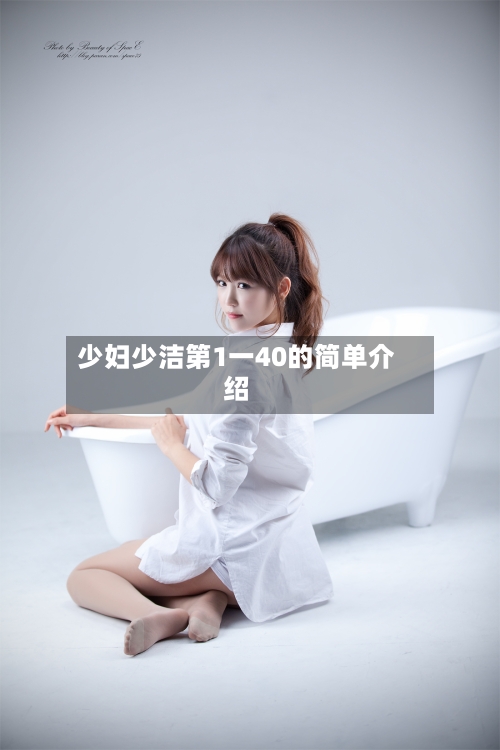 少妇少洁第1一40的简单介绍-第2张图片
