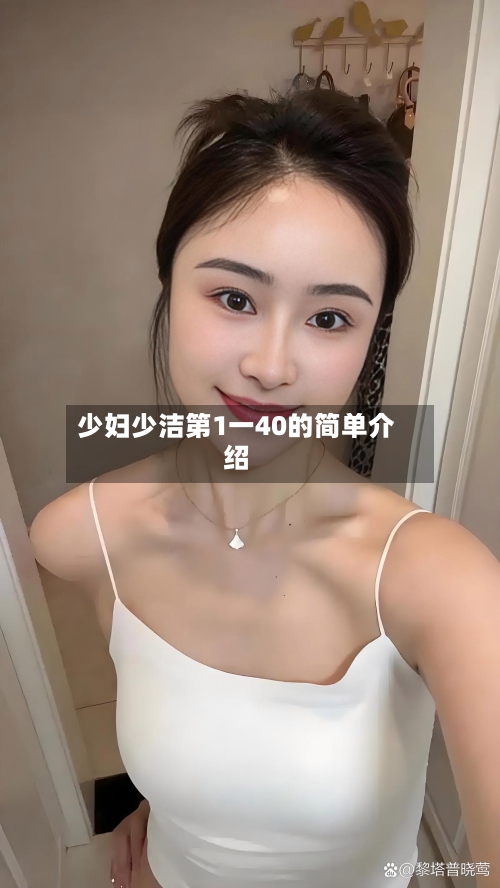 少妇少洁第1一40的简单介绍