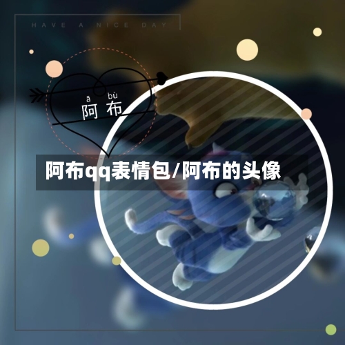 阿布qq表情包/阿布的头像-第2张图片