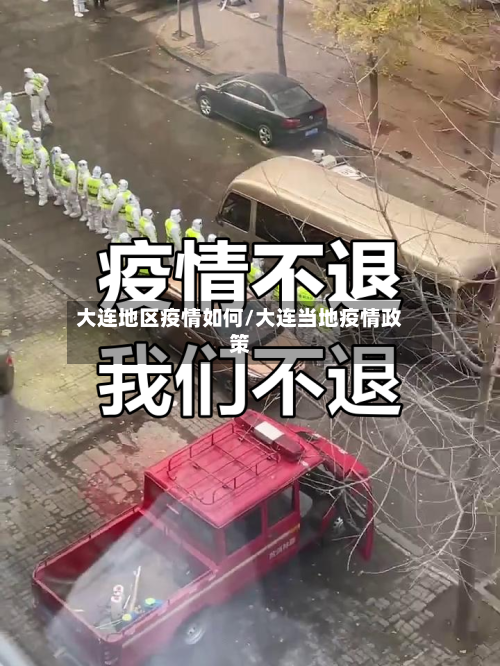 大连地区疫情如何/大连当地疫情政策