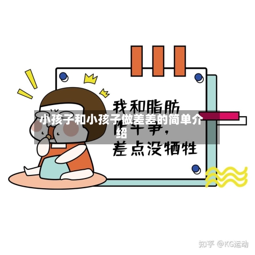 小孩子和小孩子做差差的简单介绍
