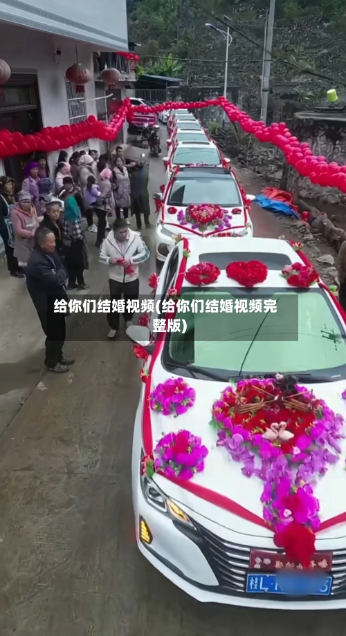 给你们结婚视频(给你们结婚视频完整版)