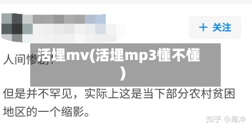 活埋mv(活埋mp3懂不懂)-第2张图片