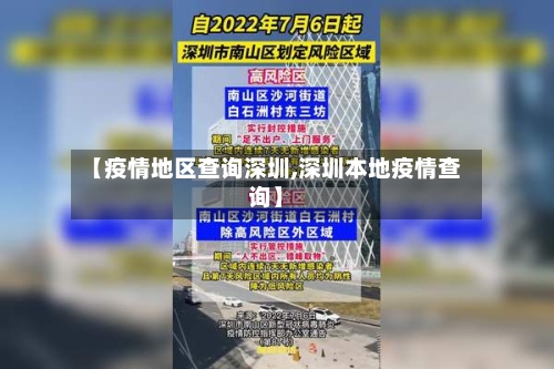 【疫情地区查询深圳,深圳本地疫情查询】