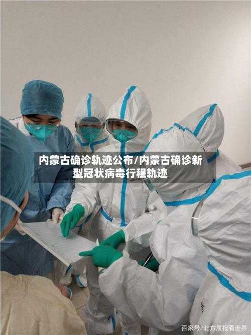 内蒙古确诊轨迹公布/内蒙古确诊新型冠状病毒行程轨迹-第3张图片