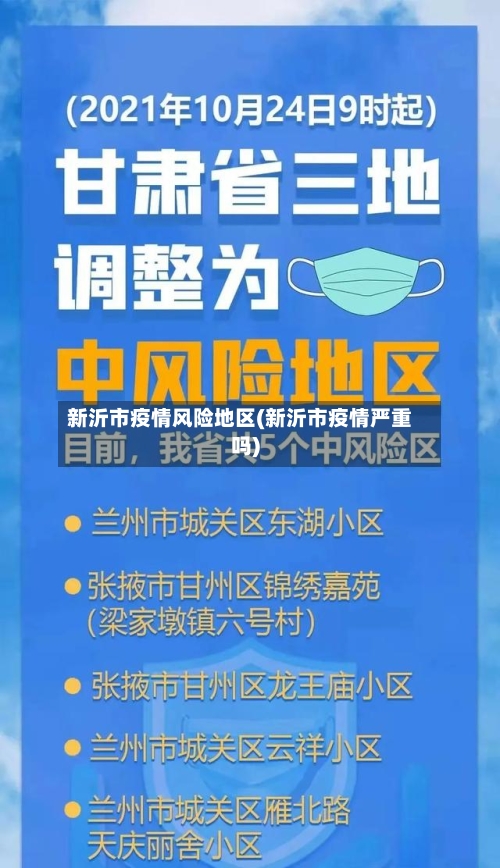 新沂市疫情风险地区(新沂市疫情严重吗)-第2张图片