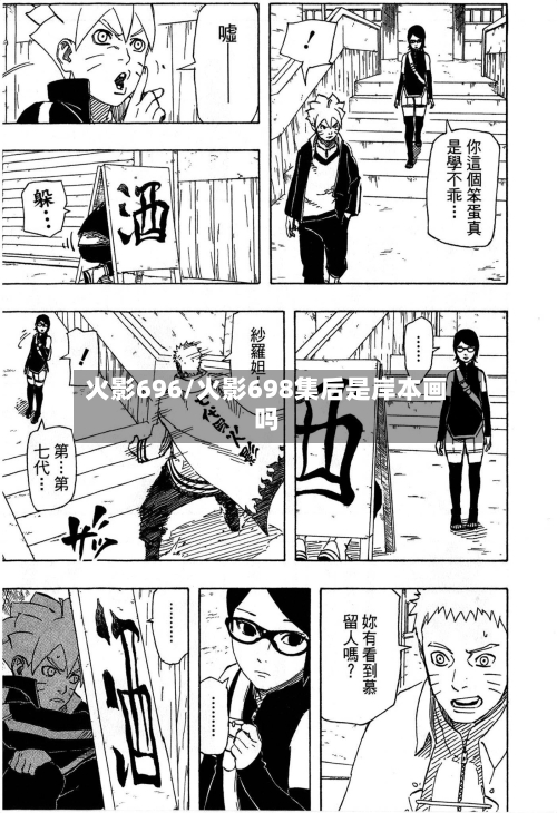 火影696/火影698集后是岸本画吗