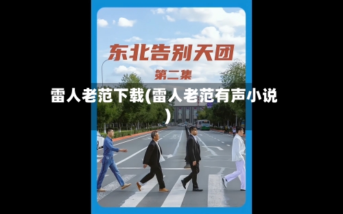 雷人老范下载(雷人老范有声小说)