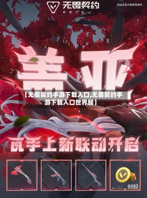 【无畏契约手游下载入口,无畏契约手游下载入口世界服】