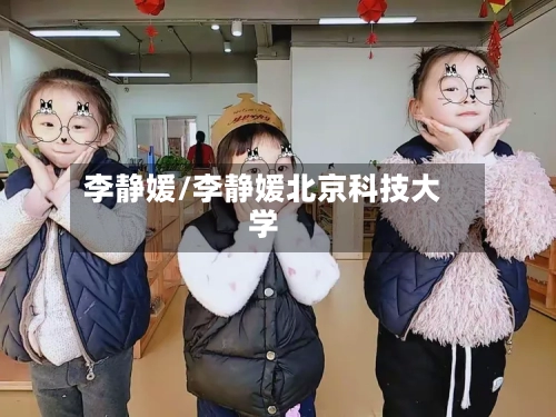 李静媛/李静媛北京科技大学
