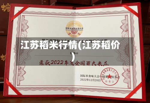 江苏稻米行情(江苏稻价)