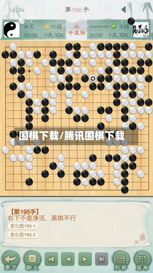 围棋下载/腾讯围棋下载