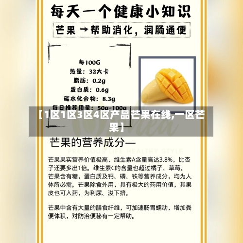 【1区1区3区4区产品芒果在线,一区芒果】-第2张图片