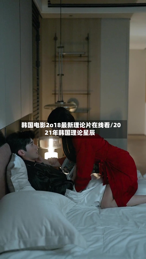 韩国电影2o18最新理论片在线看/2021年韩国理论星辰-第2张图片
