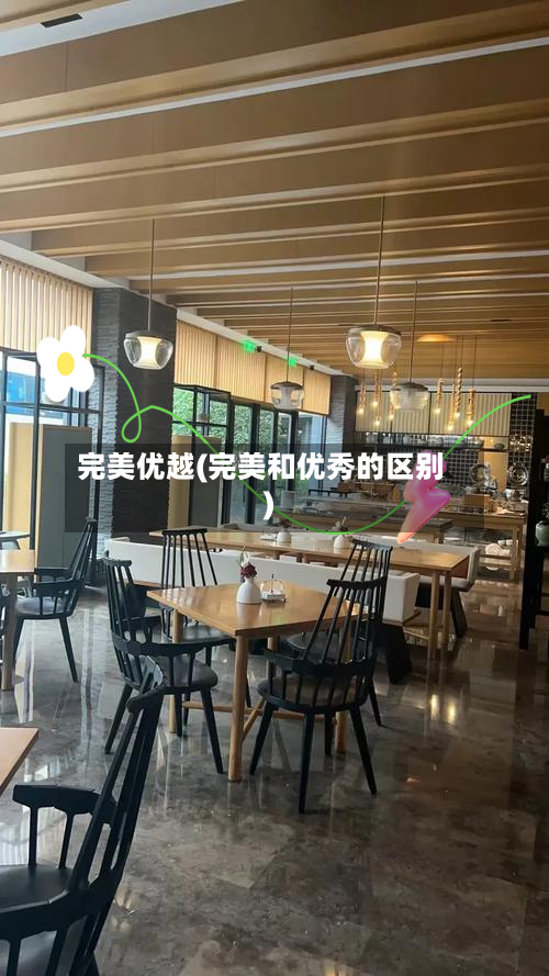 完美优越(完美和优秀的区别)