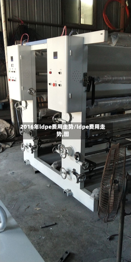 2016年ldpe费用走势/ldpe费用走势,图-第2张图片