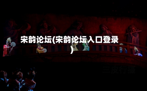 宋韵论坛(宋韵论坛入口登录)