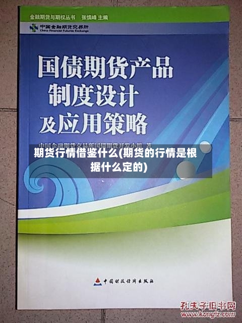 期货行情借鉴什么(期货的行情是根据什么定的)
