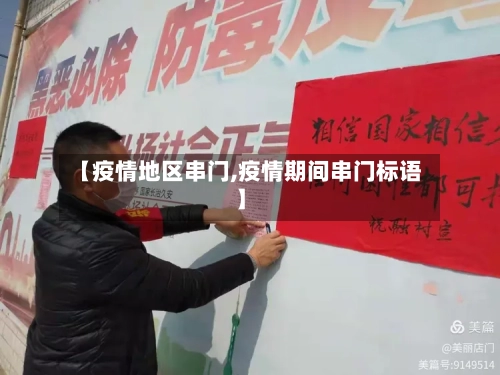 【疫情地区串门,疫情期间串门标语】-第3张图片