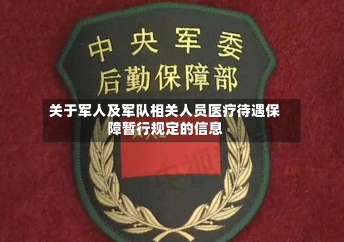 关于军人及军队相关人员医疗待遇保障暂行规定的信息