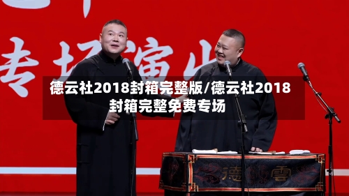 德云社2018封箱完整版/德云社2018封箱完整免费专场