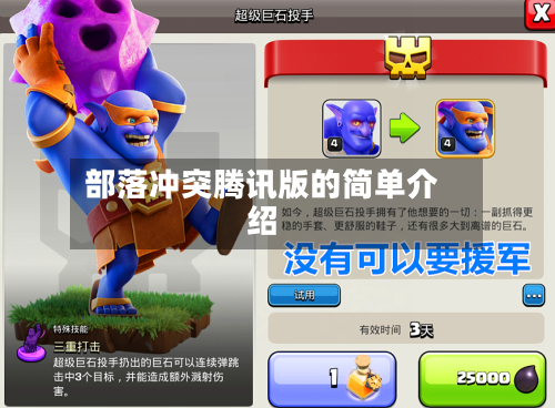 部落冲突腾讯版的简单介绍-第2张图片