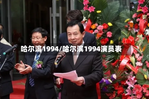 哈尔滨1994/哈尔滨1994演员表