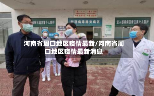 河南省周口地区疫情最新/河南省周口地区疫情最新消息