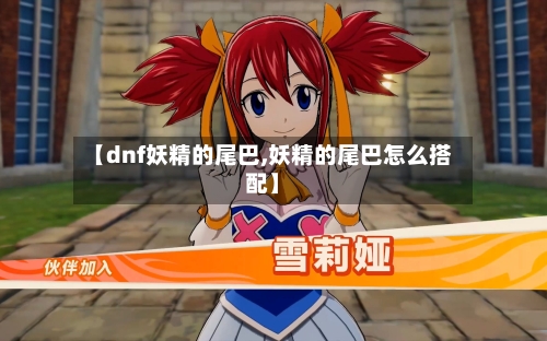 【dnf妖精的尾巴,妖精的尾巴怎么搭配】