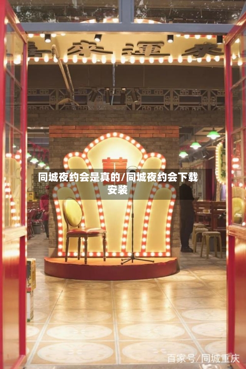 同城夜约会是真的/同城夜约会下载安装