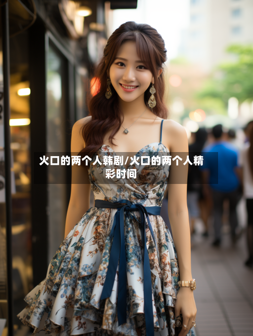 火口的两个人韩剧/火口的两个人精彩时间-第2张图片
