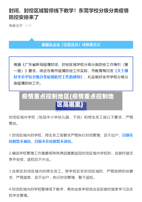 疫情重点控制地区(疫情重点控制地区是哪里)-第3张图片