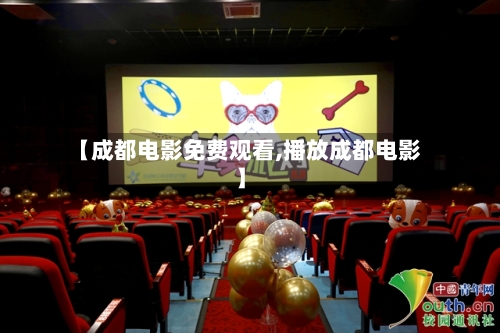 【成都电影免费观看,播放成都电影】-第3张图片