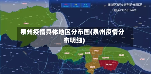 泉州疫情具体地区分布图(泉州疫情分布明细)