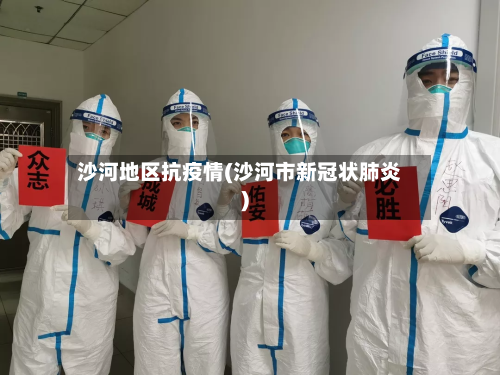 沙河地区抗疫情(沙河市新冠状肺炎)