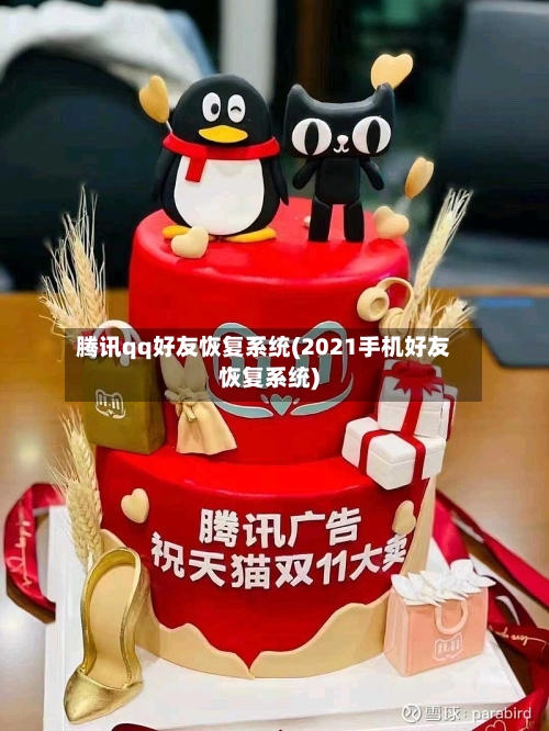 腾讯qq好友恢复系统(2021手机好友恢复系统)