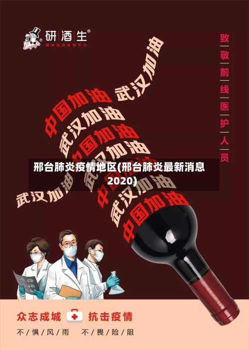 邢台肺炎疫情地区(邢台肺炎最新消息2020)