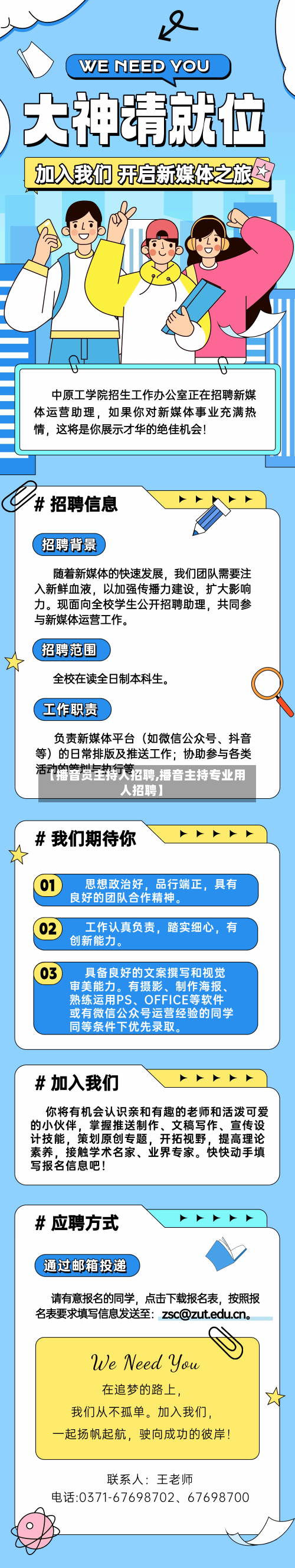 【播音员主持人招聘,播音主持专业用人招聘】