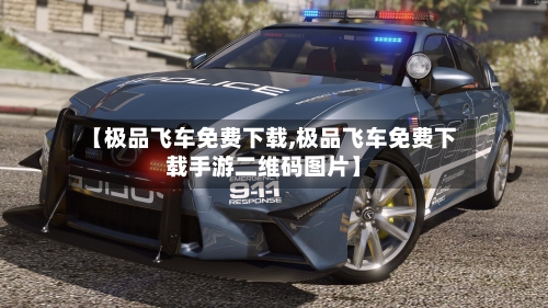 【极品飞车免费下载,极品飞车免费下载手游二维码图片】
