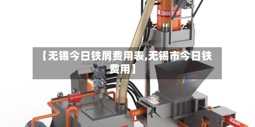 【无锡今日铁屑费用表,无锡市今日铁费用】