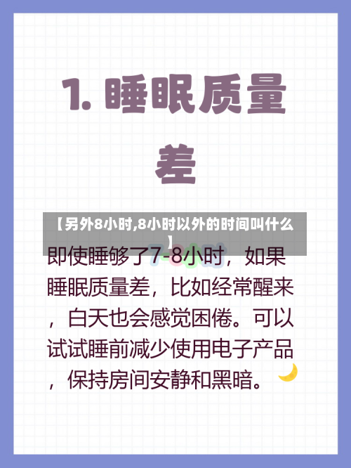 【另外8小时,8小时以外的时间叫什么】