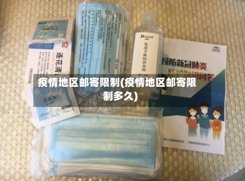 疫情地区邮寄限制(疫情地区邮寄限制多久)-第3张图片