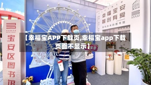【幸福宝APP下载页,幸福宝app下载页面不显示】