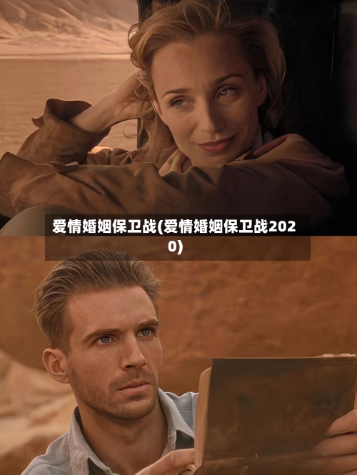 爱情婚姻保卫战(爱情婚姻保卫战2020)-第3张图片