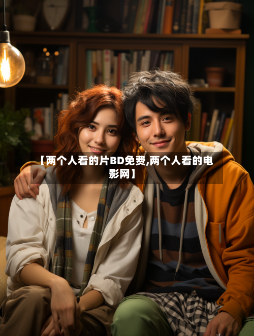【两个人看的片BD免费,两个人看的电影网】-第3张图片