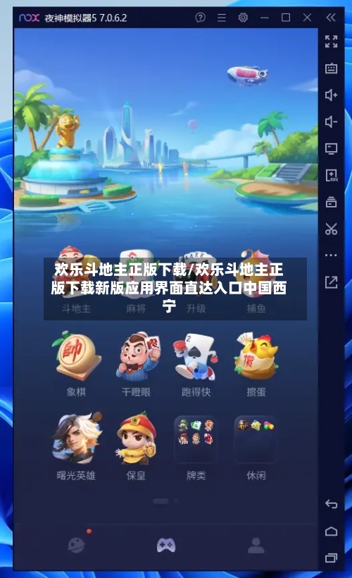 欢乐斗地主正版下载/欢乐斗地主正版下载新版应用界面直达入口中国西宁