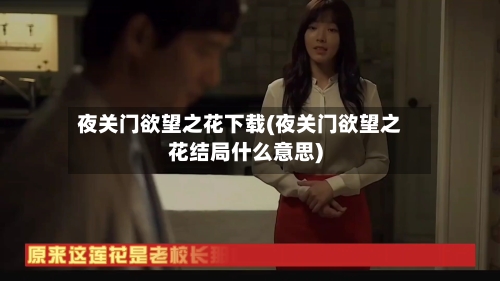 夜关门欲望之花下载(夜关门欲望之花结局什么意思)-第2张图片