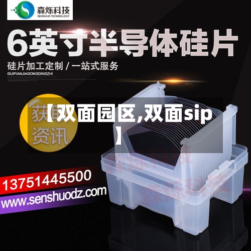【双面园区,双面sip】-第3张图片